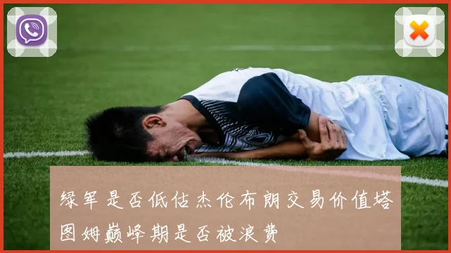 绿军是否低估杰伦布朗交易价值塔图姆巅峰期是否被浪费