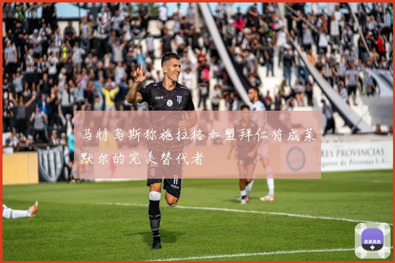 马特乌斯称施拉格加盟拜仁将成莱默尔的完美替代者