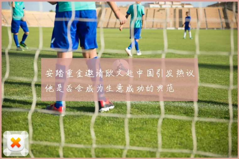 安踏重金邀请欧文赴中国引发热议他是否会成为生意成功的典范