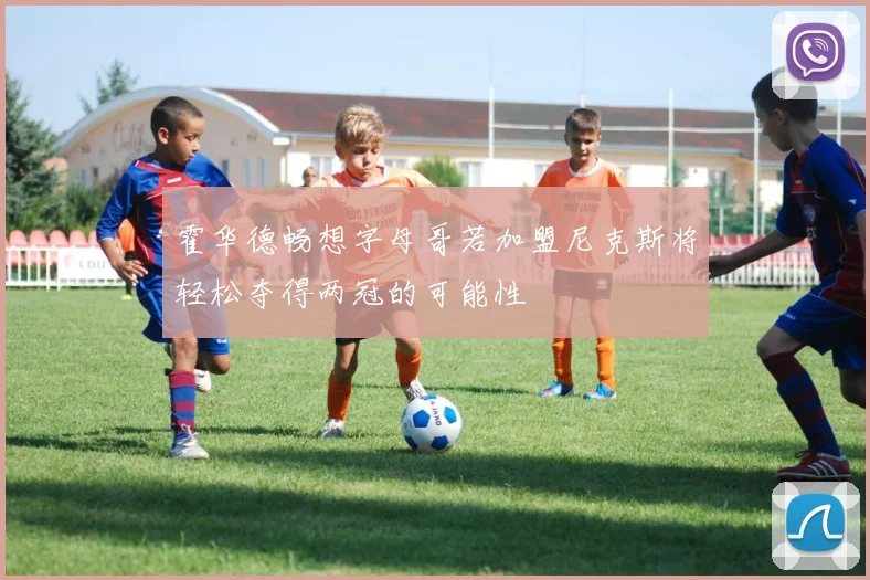 霍华德畅想字母哥若加盟尼克斯将轻松夺得两冠的可能性