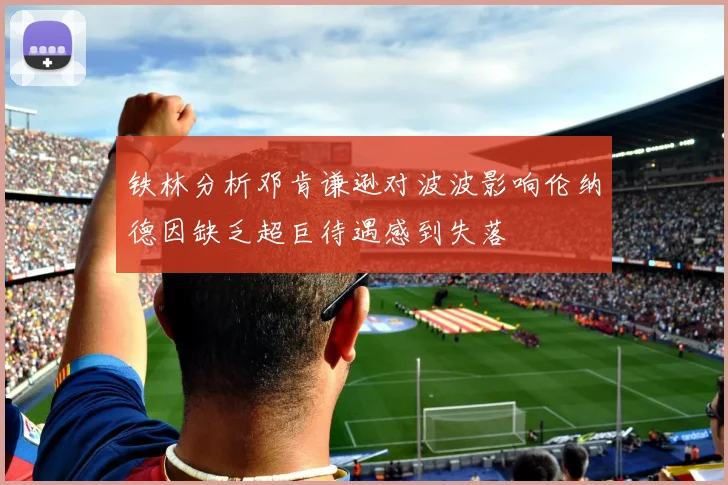铁林分析邓肯谦逊对波波影响伦纳德因缺乏超巨待遇感到失落